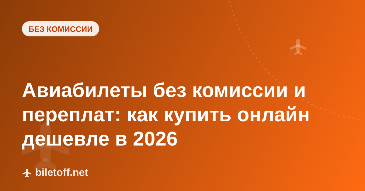 Авиабилеты без комиссии и переплат: как купить онлайн дешевле в 2026