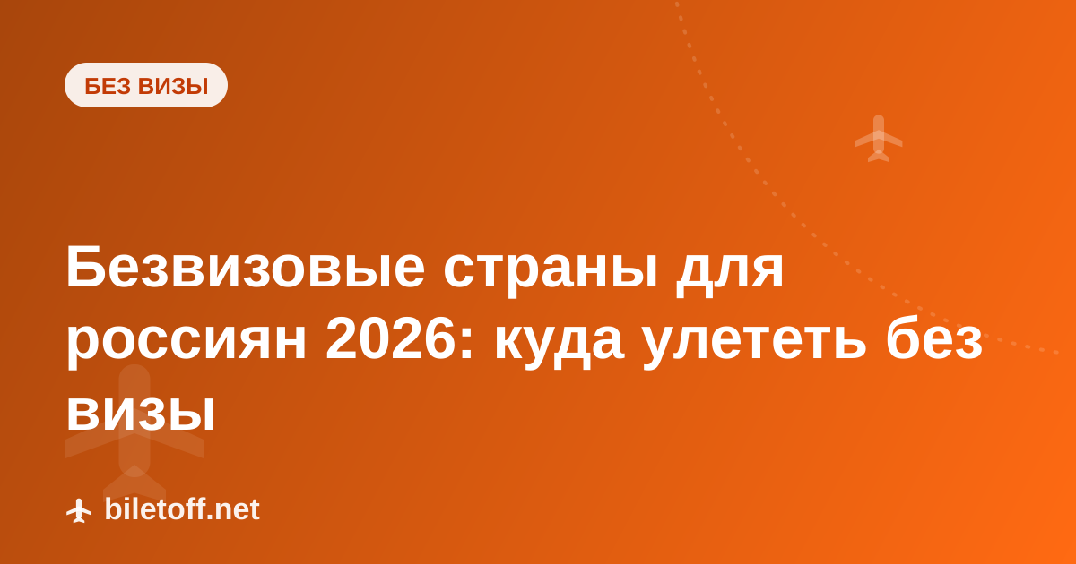Безвизовые страны для россиян 2026: куда улететь без визы