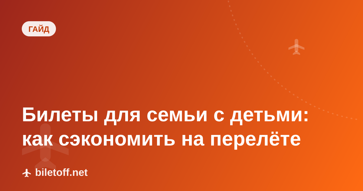 Билеты для семьи с детьми: как сэкономить на перелёте