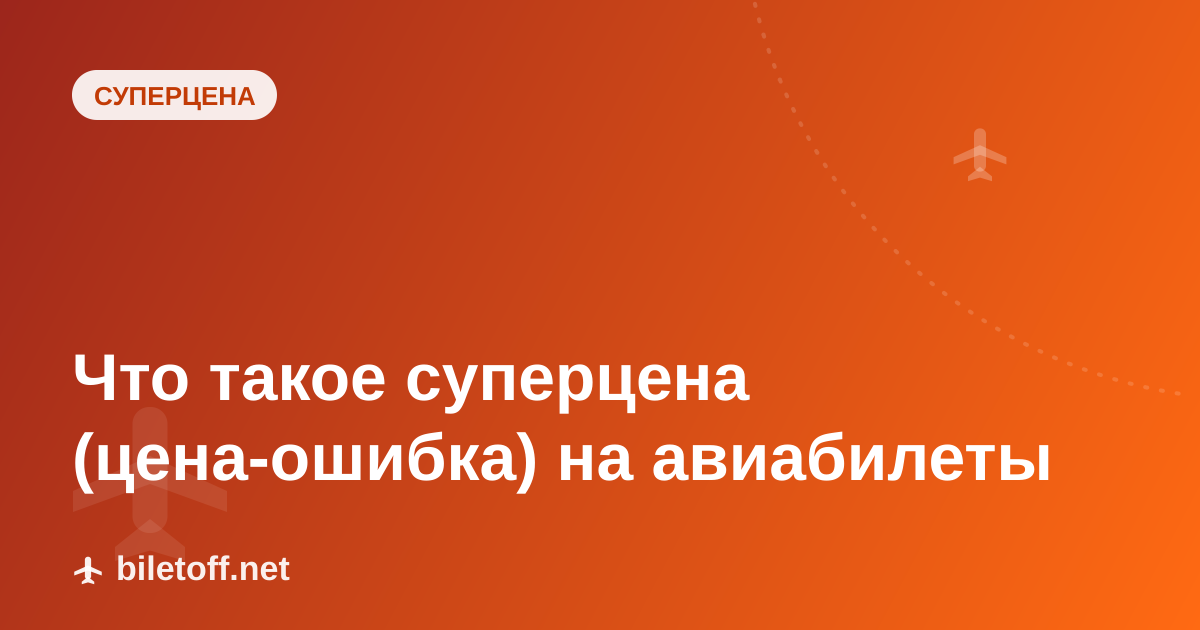 Что такое суперцена (цена-ошибка) на авиабилеты