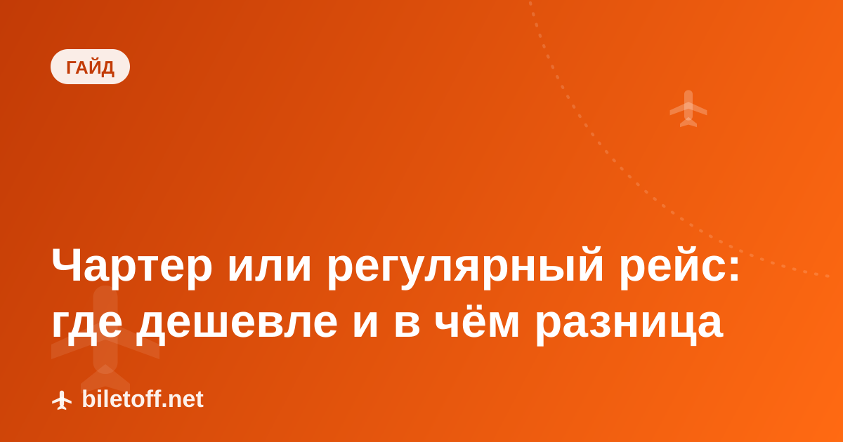 Чартер или регулярный рейс: где дешевле и в чём разница