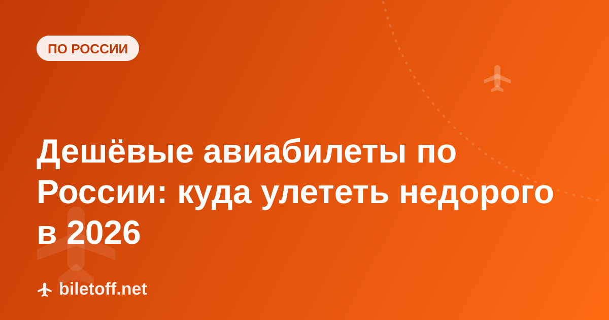 Дешёвые авиабилеты по России: куда улететь недорого в 2026