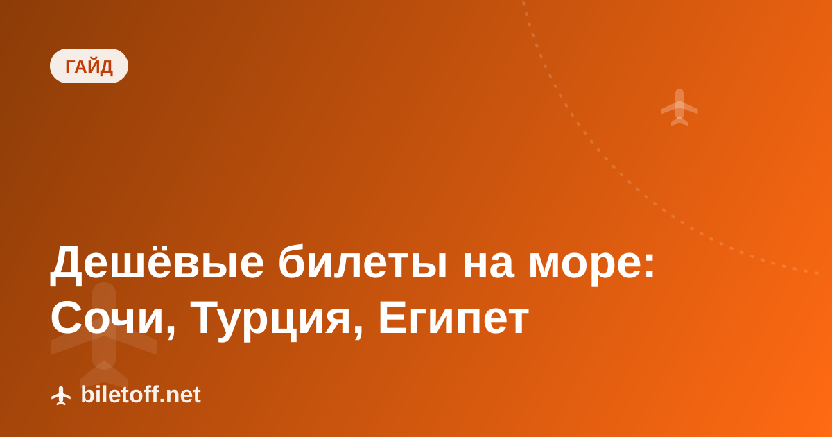 Дешёвые билеты на море: Сочи, Турция, Египет