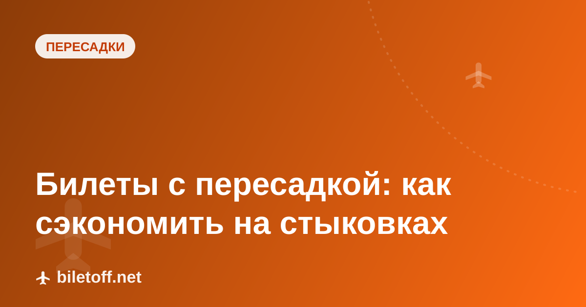 Билеты с пересадкой: как сэкономить на стыковках