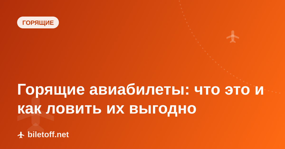 Горящие авиабилеты: что это и как ловить их выгодно