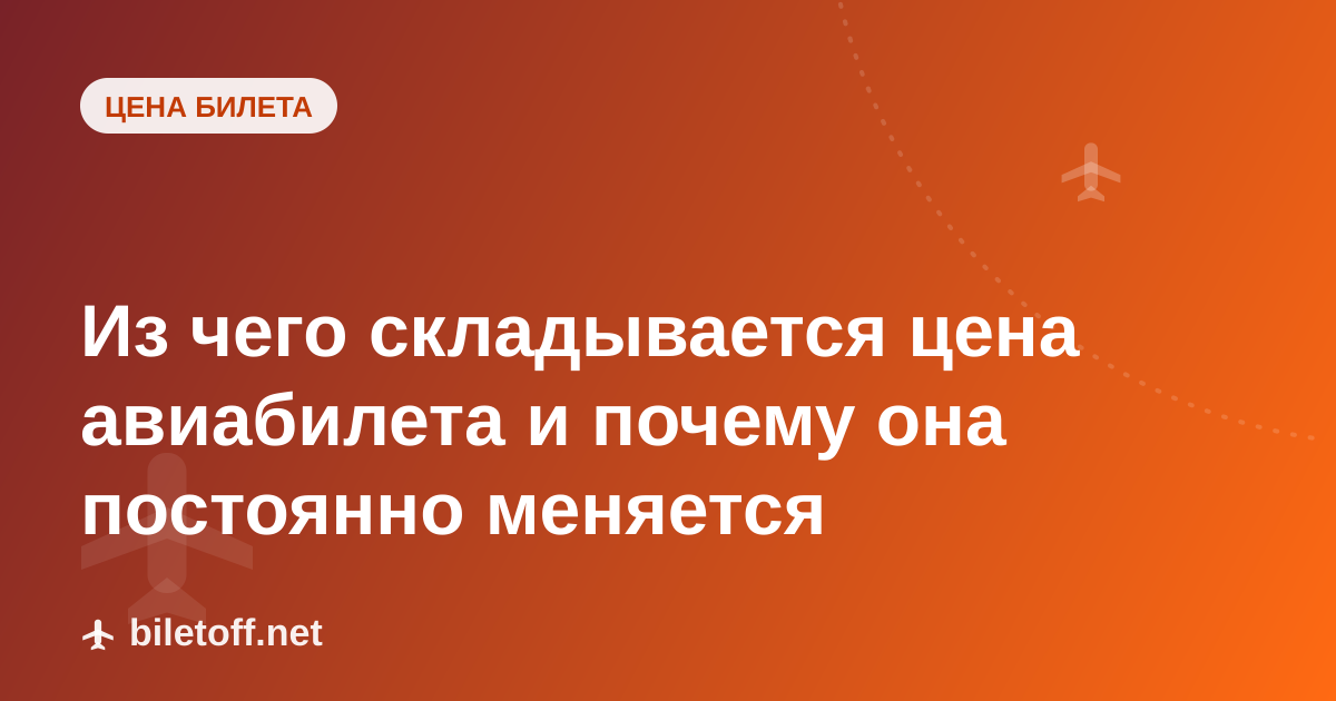 Из чего складывается цена авиабилета и почему она постоянно меняется