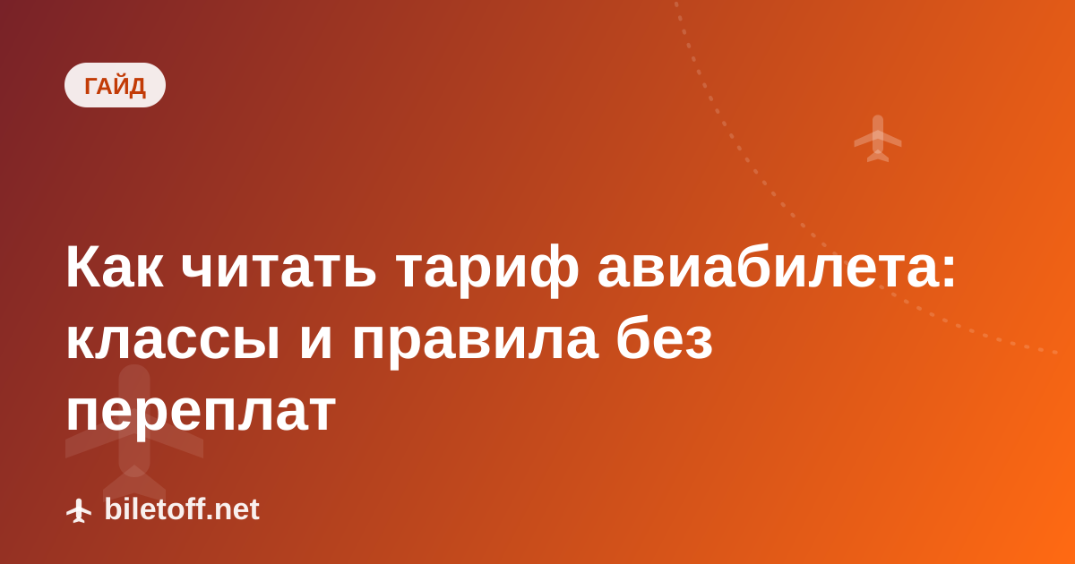 Как читать тариф авиабилета: классы и правила без переплат