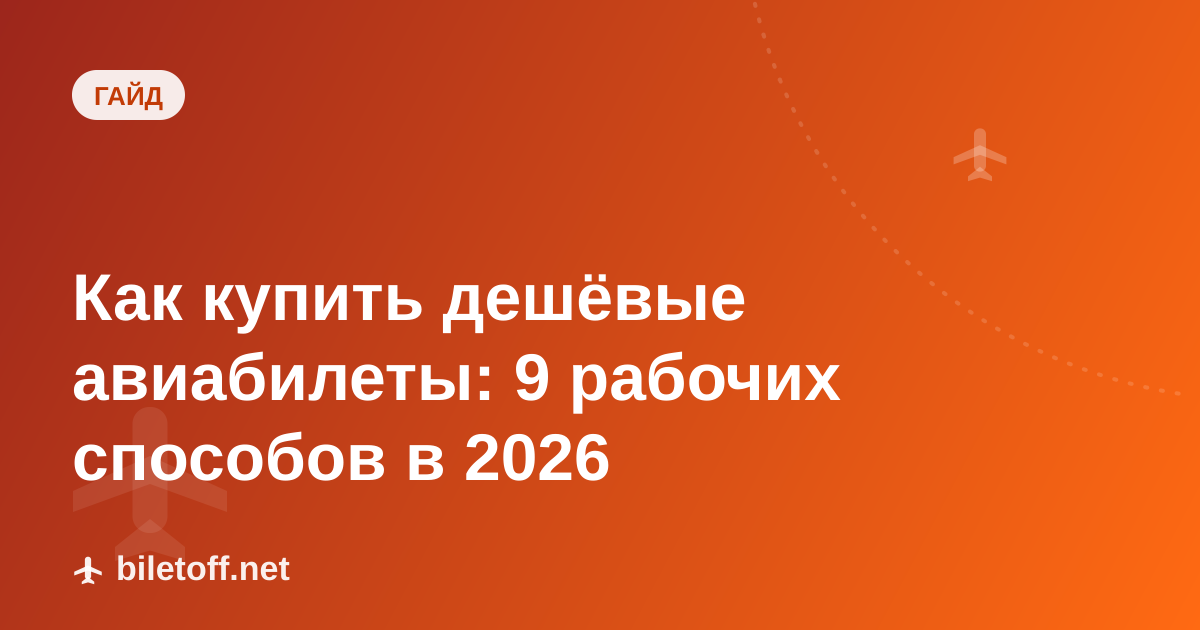 Как купить дешёвые авиабилеты: 9 рабочих способов в 2026