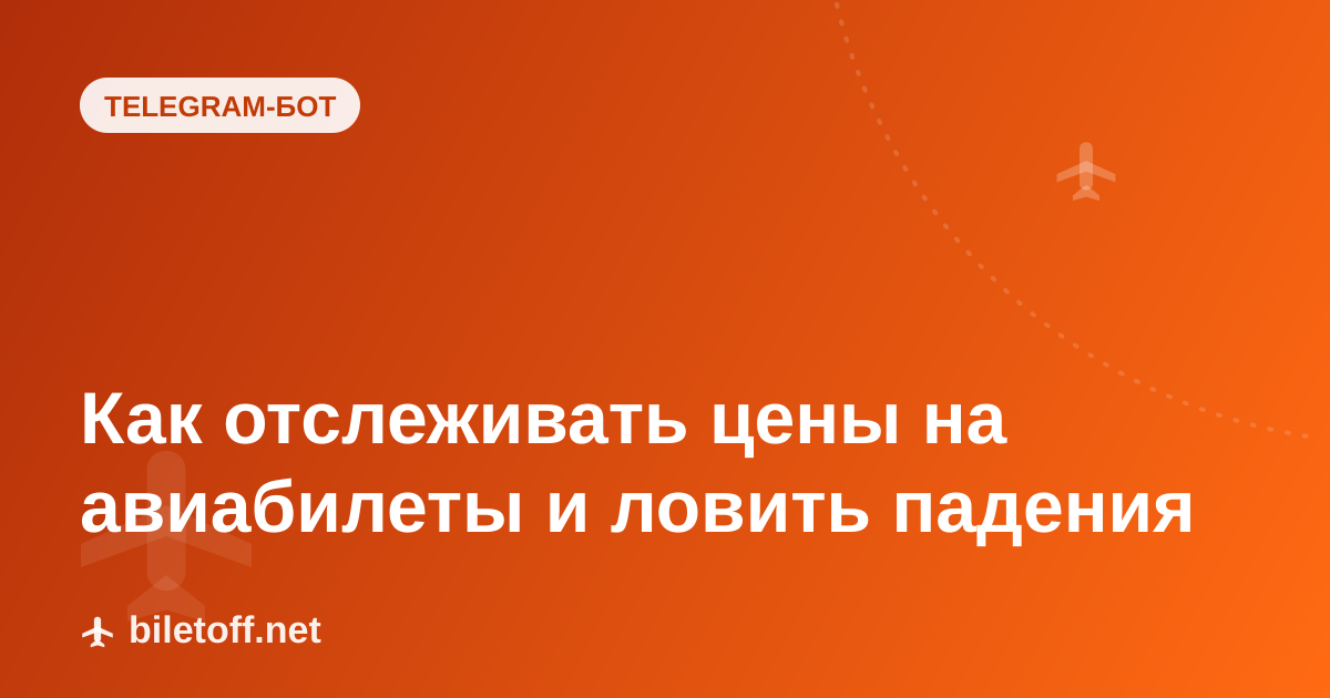 Как отслеживать цены на авиабилеты и ловить падения
