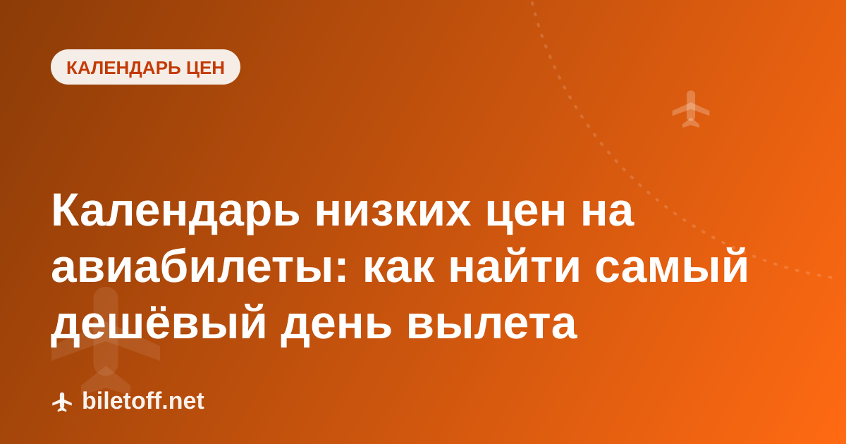 Календарь низких цен на авиабилеты: как найти самый дешёвый день вылета