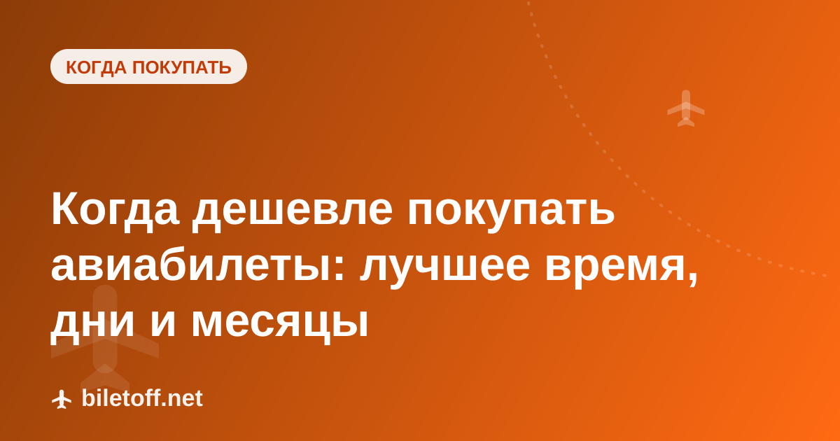 Когда дешевле покупать авиабилеты: лучшее время, дни и месяцы