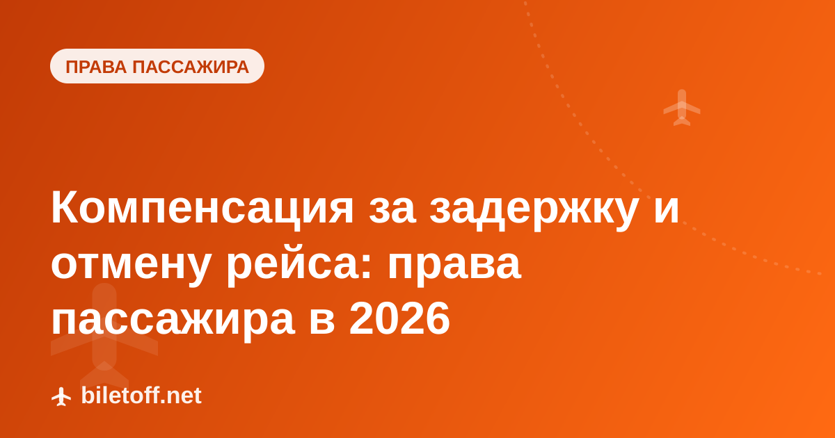 Компенсация за задержку и отмену рейса: права пассажира в 2026