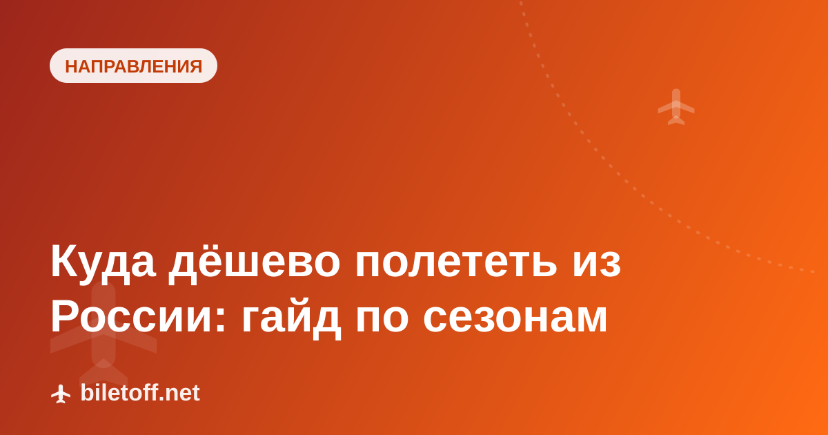 Куда дёшево полететь из России: гайд по сезонам