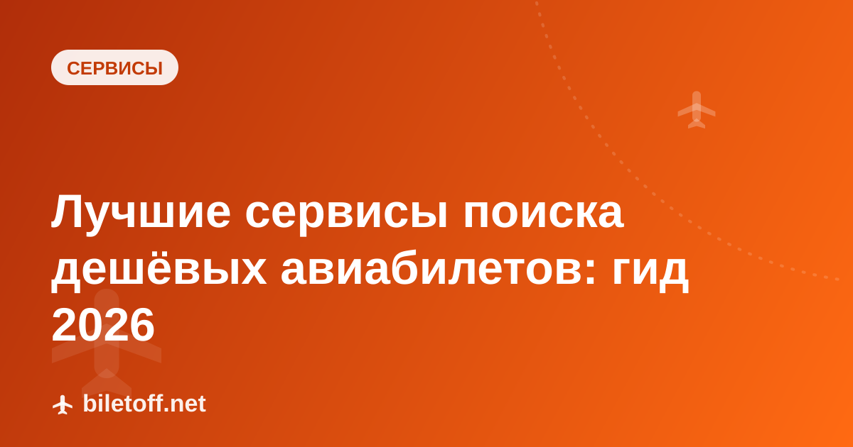 Лучшие сервисы поиска дешёвых авиабилетов: гид 2026