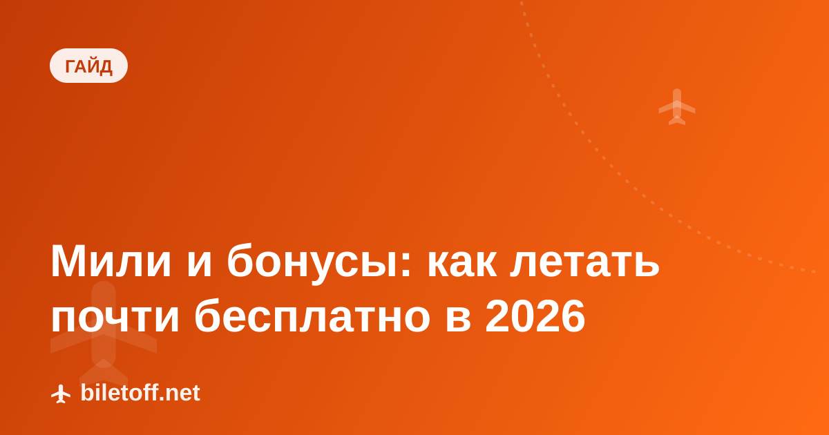 Мили и бонусы: как летать почти бесплатно в 2026
