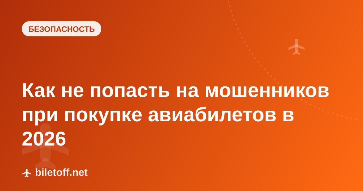 Как не попасть на мошенников при покупке авиабилетов в 2026