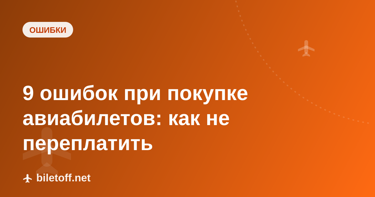 9 ошибок при покупке авиабилетов: как не переплатить