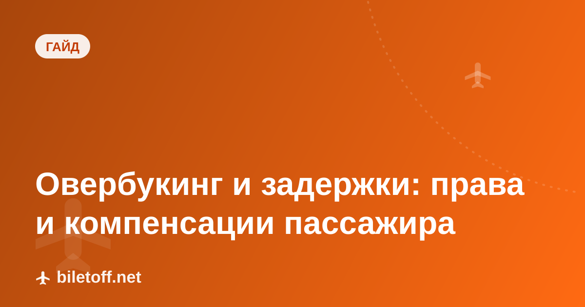 Овербукинг и задержки: права и компенсации пассажира
