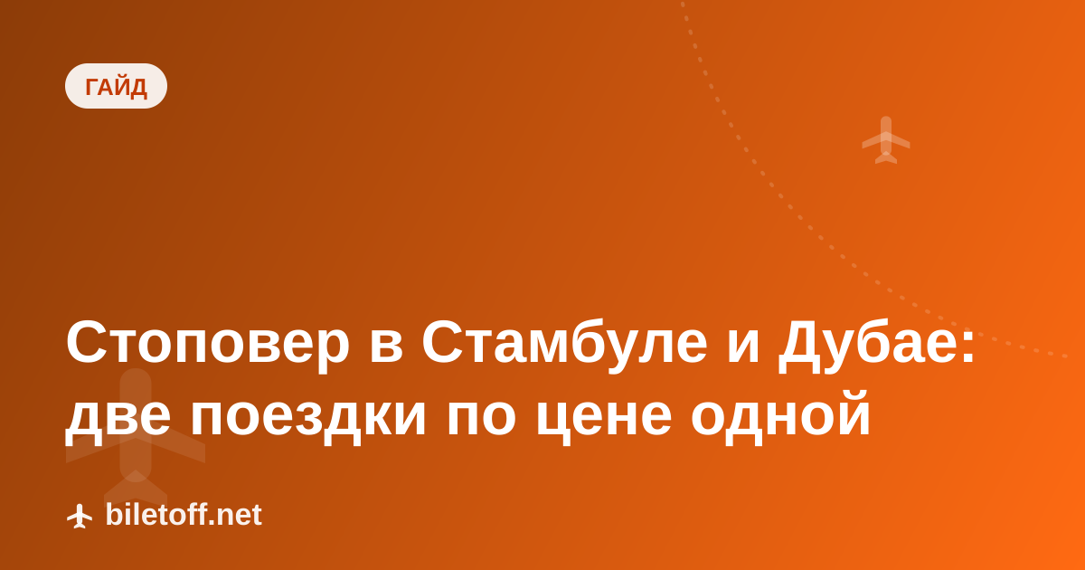 Стоповер в Стамбуле и Дубае: две поездки по цене одной