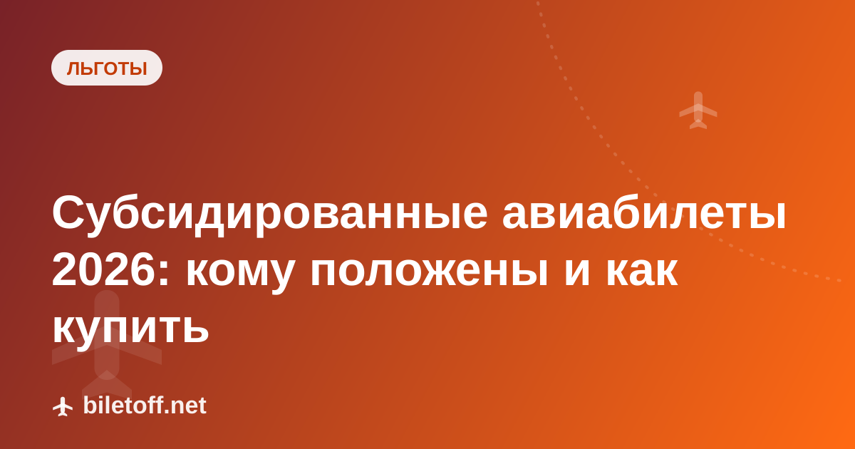 Субсидированные авиабилеты 2026: кому положены и как купить
