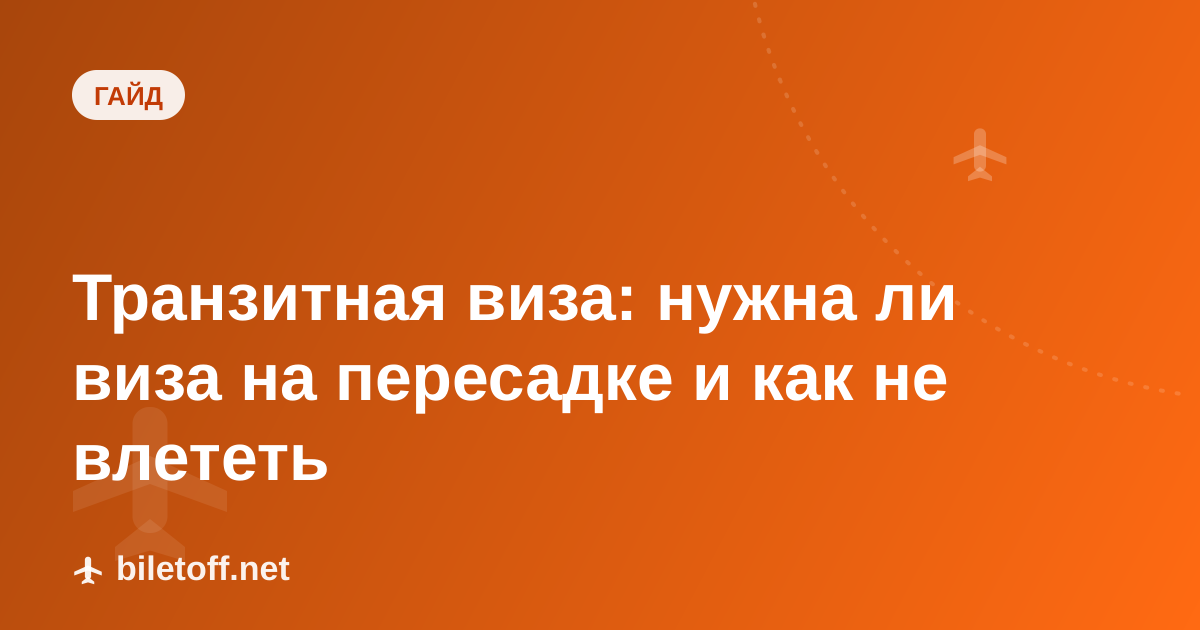 Транзитная виза: нужна ли виза на пересадке и как не влететь