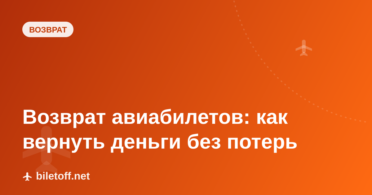 Возврат авиабилетов: как вернуть деньги без потерь